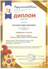 Курганов Семён, 5 класс