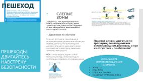 ПЕШЕХОДЫ, ДВИГАЙТЕСЬ НАВСТРЕЧУ БЕЗОПАСНОСТИ