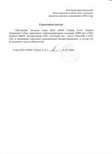 Гарантийное письмо Главы ООО "КФХ Губина А.А."