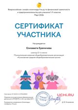 Еремичева Елизавета, 2 класс