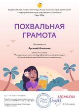 Алексеев Арсений, 4 класс